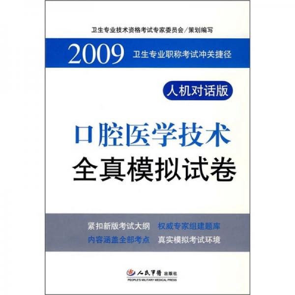 2009卫生专业职称考试冲关捷径：口腔医学技术全真模拟试卷（人机对话版）