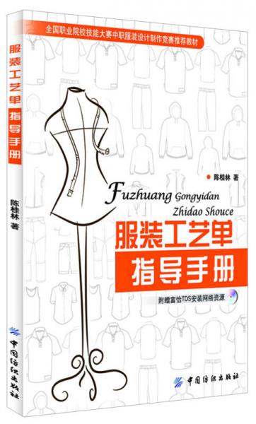 服裝工藝單指導(dǎo)手冊(cè)