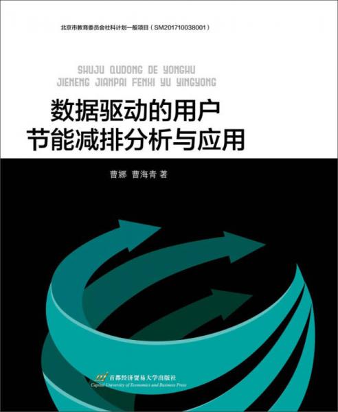 數(shù)據(jù)驅(qū)動的用戶節(jié)能減排分析與應(yīng)用
