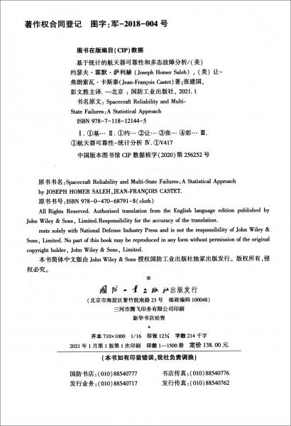 基于統(tǒng)計的航天器可靠性和多態(tài)故障分析