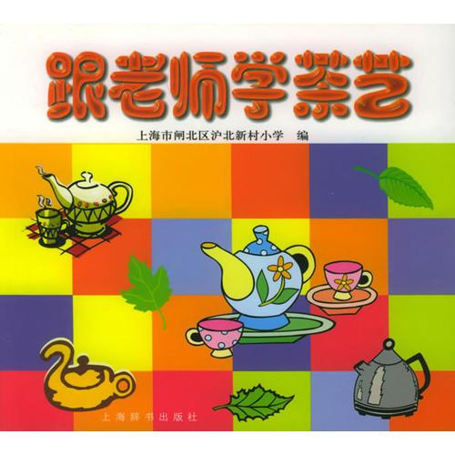 跟老師學(xué)茶藝——小學(xué)拓展型課程系列教材