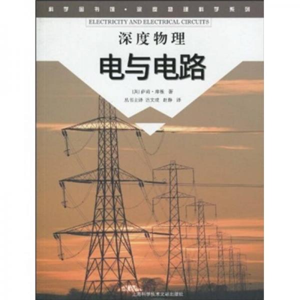科學(xué)圖書館·深度物理科學(xué)系列：電與電路