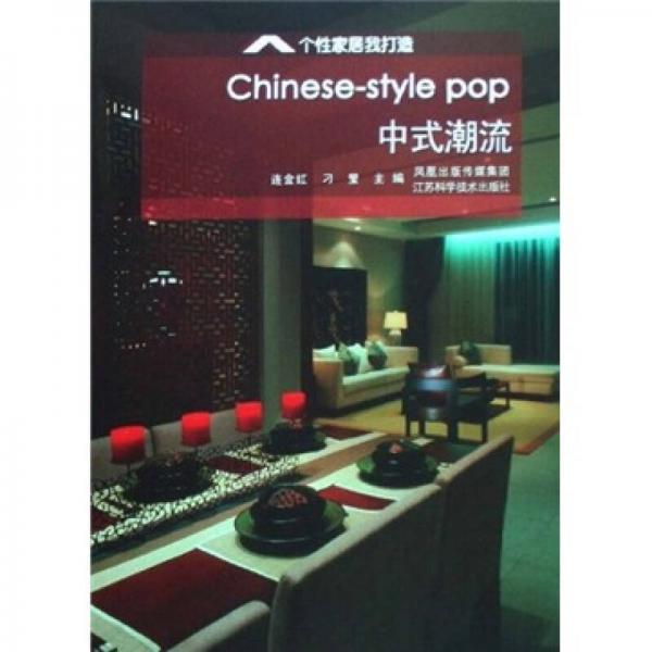 個性家居我打造：中式潮流