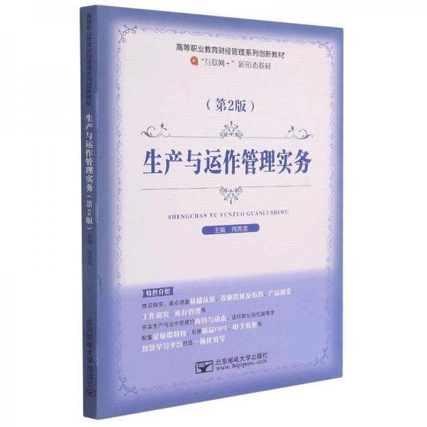 生產(chǎn)與運(yùn)作管理實(shí)務(wù) 第2版