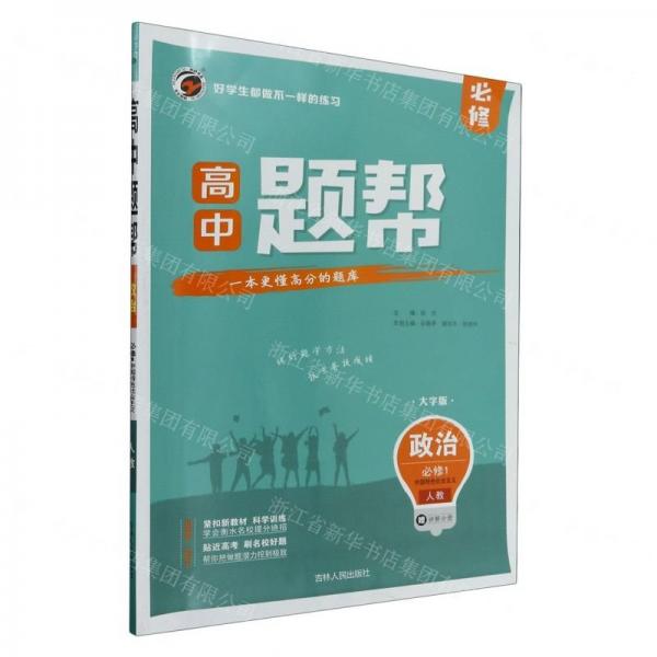 政治(必修1中國特色社會(huì)主義人教大字版)/高中題幫