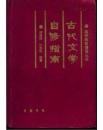 高等教育輔導(dǎo)叢書?古代文學(xué)自修指南 作者贈(zèng)書