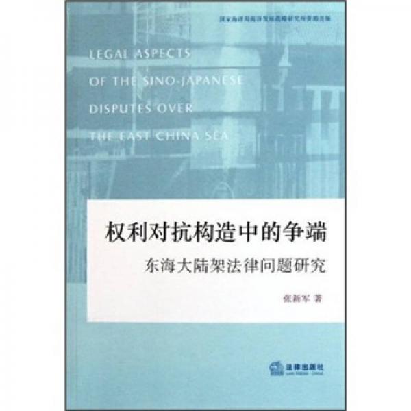 權(quán)利對抗構(gòu)造中的爭端：東海大陸架法律問題研究