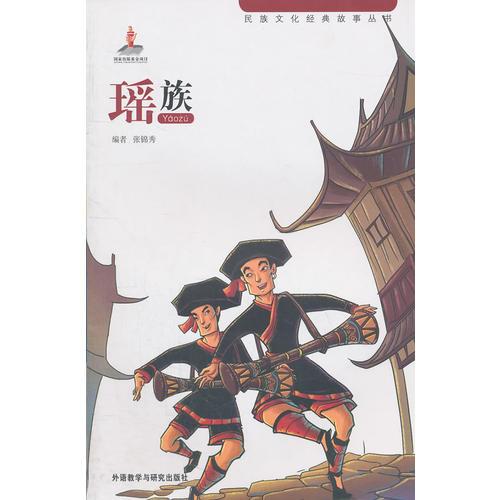 民族文化經(jīng)典故事叢書：瑤族