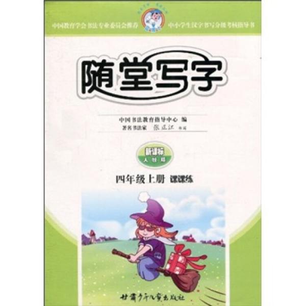 隨堂寫字：課課練