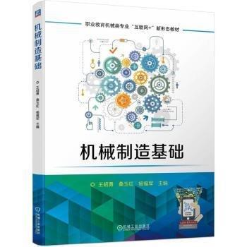 機(jī)械制造基礎(chǔ)(職業(yè)教育機(jī)械類專業(yè)互聯(lián)網(wǎng)+新形態(tài)教材)