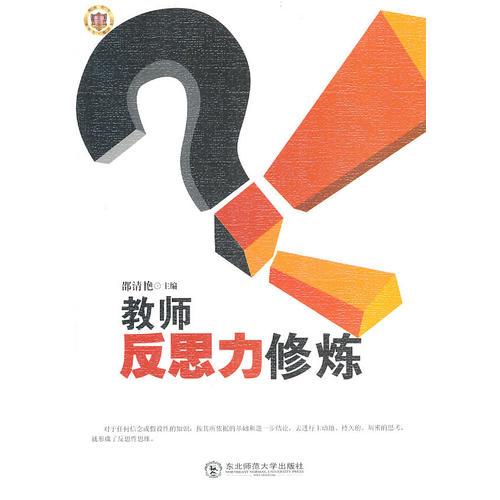 教師反思力修煉
