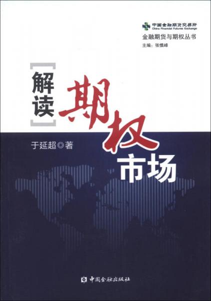 金融期貨與期權(quán)叢書(shū)：解讀期權(quán)市場(chǎng)