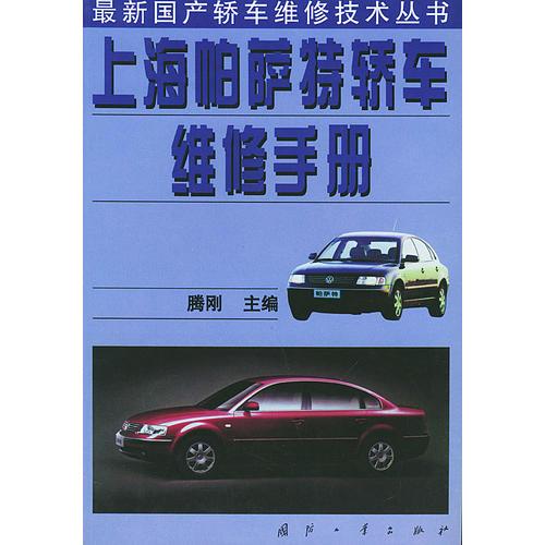 上海帕薩特轎車維修手冊(cè)——最新國(guó)產(chǎn)轎車維修技術(shù)叢書(shū)