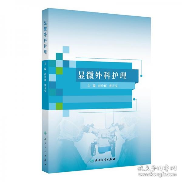 顯微外科護理