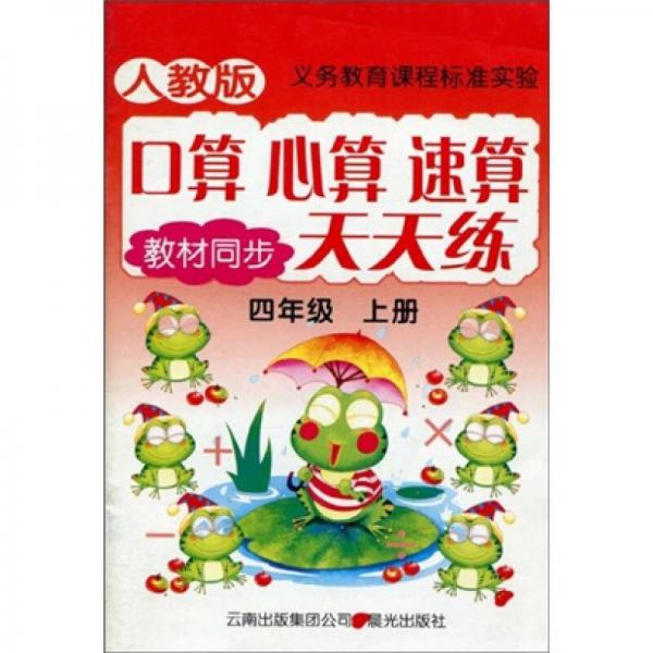義務教育課程標準實驗·口算 心算 