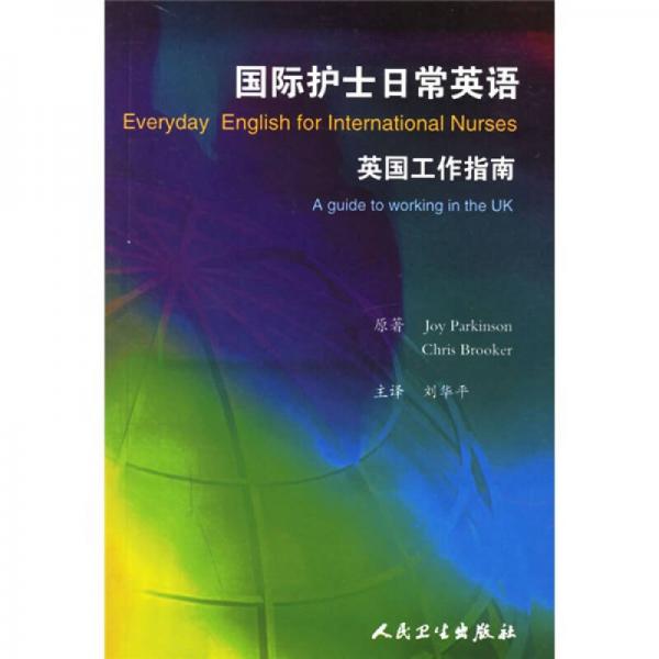 國(guó)際護(hù)士日常英語(yǔ)：英語(yǔ)工作指南