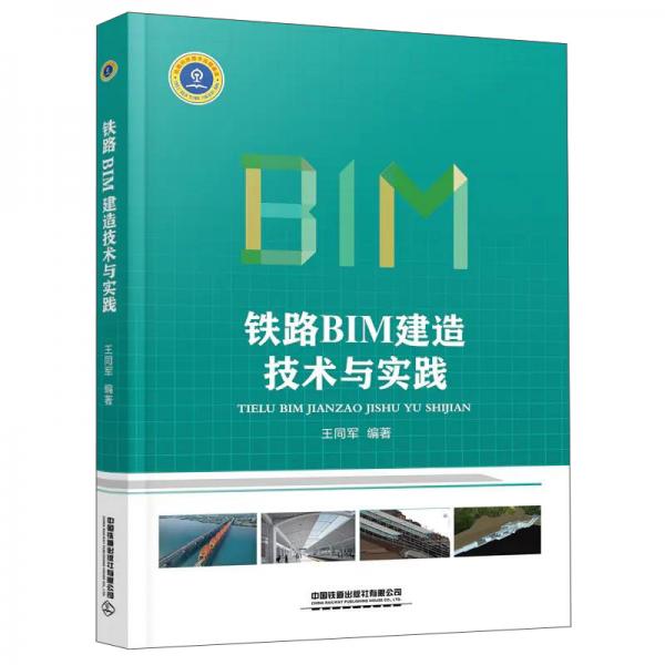 铁路BIM建造技术与实践