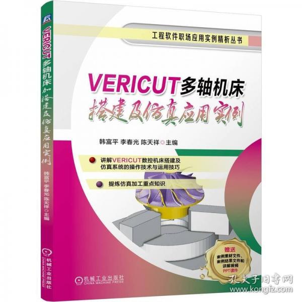 VERICUT多轴机床搭建及仿真应用实例