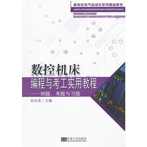 數(shù)控機(jī)床編程與考工實(shí)用教程——例題、考題與習(xí)題