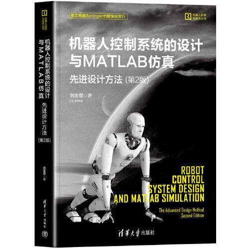 機(jī)器人控制系統(tǒng)的設(shè)計(jì)與MATLAB仿真：先進(jìn)設(shè)計(jì)方法（第2版）