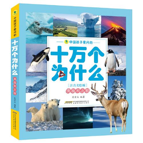 中國孩子愛問的十萬個(gè)為什么（注音美繪版）南極和北極