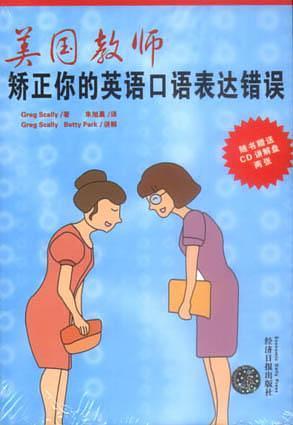 美國(guó)教師矯正你的英語(yǔ)口語(yǔ)表達(dá)錯(cuò)誤