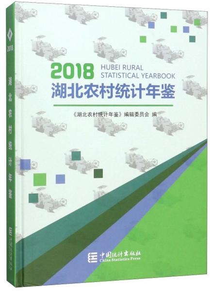 湖北農(nóng)村統(tǒng)計(jì)年鑒（2018）