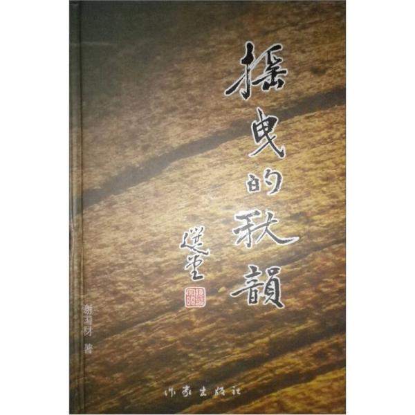 搖曳的秋韻