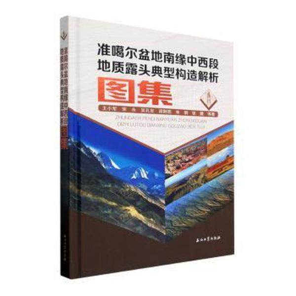 準(zhǔn)噶爾盆地南緣中西段地質(zhì)露頭典型構(gòu)造解析圖集
