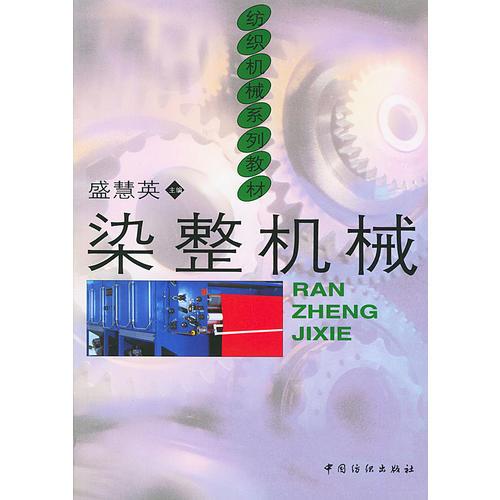 染整機(jī)械