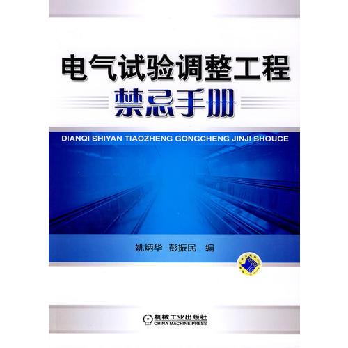 電氣試驗(yàn)調(diào)整工程禁忌手冊(cè)