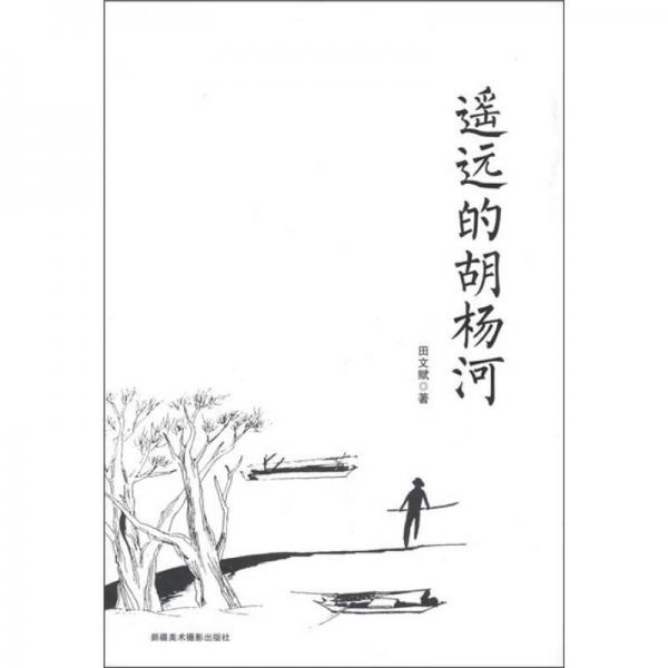 遙遠(yuǎn)的胡楊河