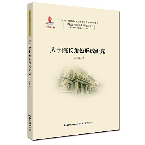 大學(xué)院長角色形成研究