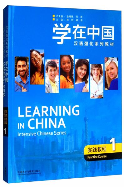 学在中国：实践教程（1）