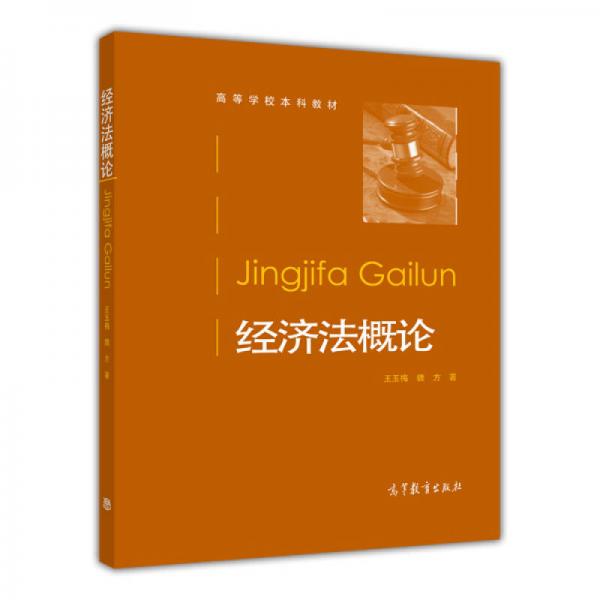 經(jīng)濟(jì)法概論/高等學(xué)校本科教材