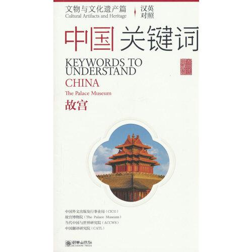 中國關(guān)鍵詞：文物與文化遺產(chǎn)篇——故宮