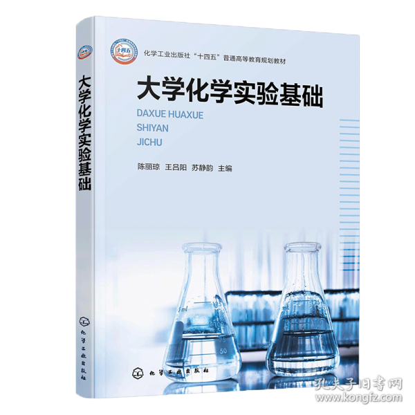 大学化学实验基础