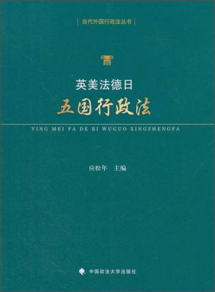 當代外國行政法叢書：英美法德日五國行政法