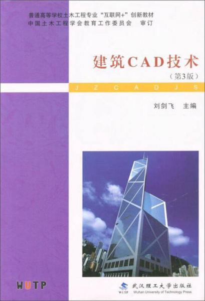 建筑CAD技術(shù)（第3版）/普通高等學(xué)校土木工程專業(yè)“互聯(lián)網(wǎng)+”創(chuàng)新教材