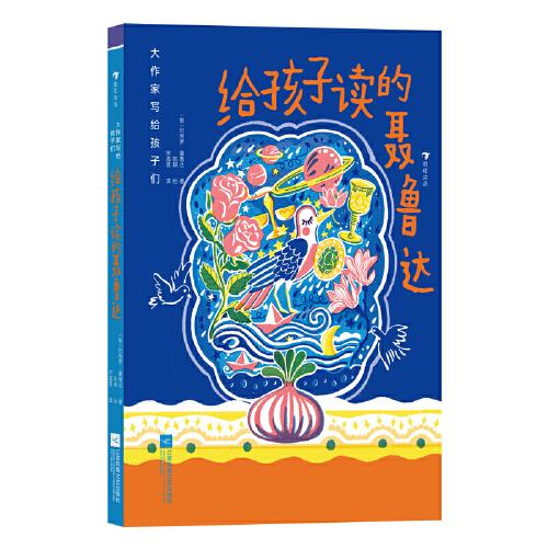 大作家寫給孩子們：給孩子讀的聶魯達(dá)