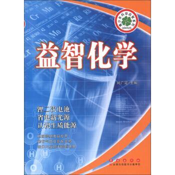 益智化學(xué)