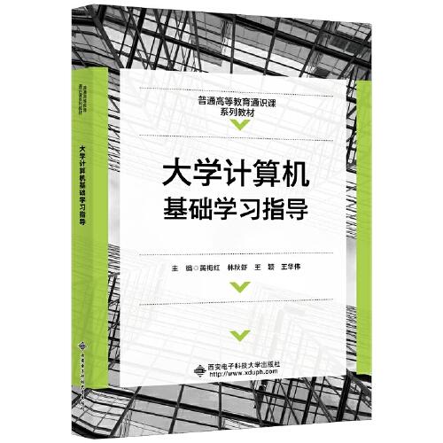 大學(xué)計(jì)算機(jī)基礎(chǔ)上機(jī)指導(dǎo)