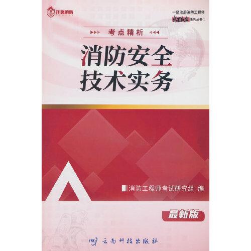 一級注冊消防工程師 考點精析：消防安全技術(shù)綜合能力