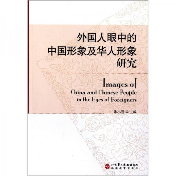 外国人眼中的中国形象及华人形象研究