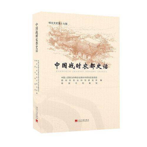 中國戰(zhàn)時農都史話