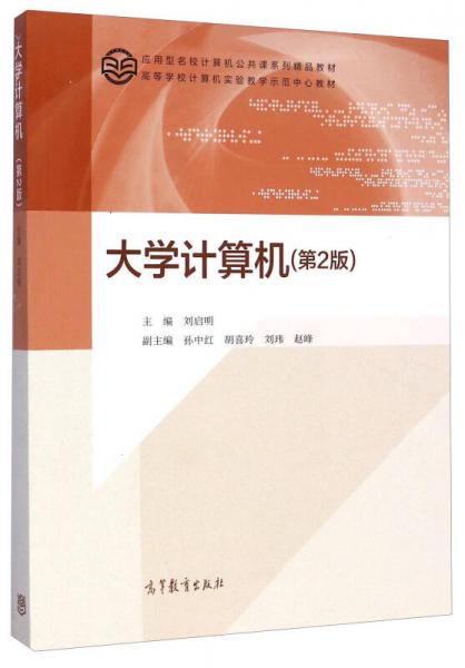 大學計算機（第2版）