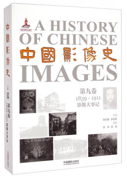 中国影像史第九卷（1839-1911影像大事记）