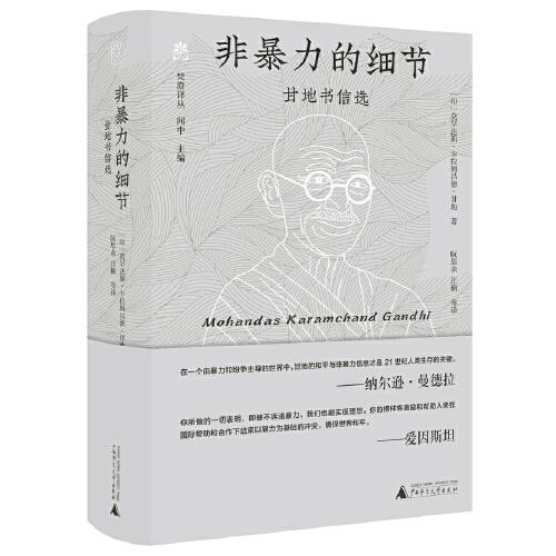 純粹·非暴力的細(xì)節(jié)：甘地書信選