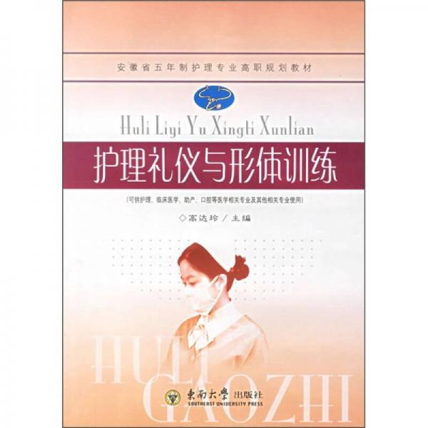 安徽省五年制護(hù)理專業(yè)高職規(guī)劃教材：護(hù)理禮儀與形體訓(xùn)練