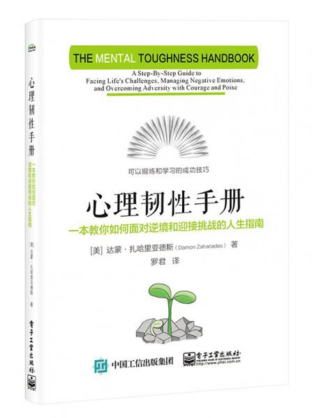 心理韧性手册：一本教你如何面对逆境和迎接挑战的人生指南
